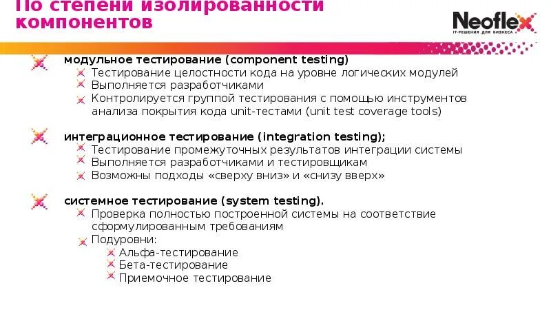 Тест прием возвратов ответы. Введение в тестирование по. Входное тестирование. Компонентное тестирование. Входное тестирование Neoflex.