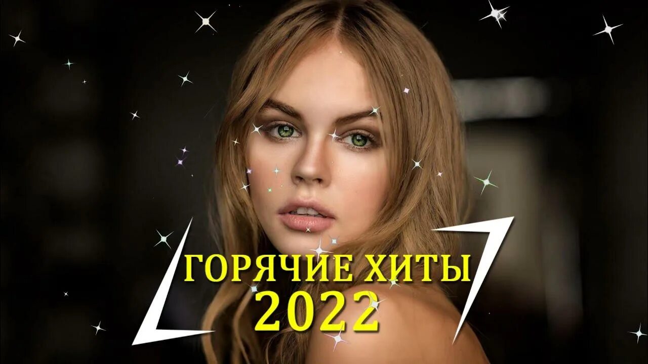 Хиты 2022. Русские хиты 2022. Топ хиты 2022. Песни 2022. Музыка хит русский 2022 года