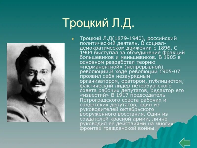 Лев Давидович Троцкий (1879–1940). Л Д Троцкий. Троцкий портрет. Лев Давидович Троцкий 1918. Троцкий годы должности