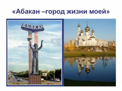 Абакан город проект