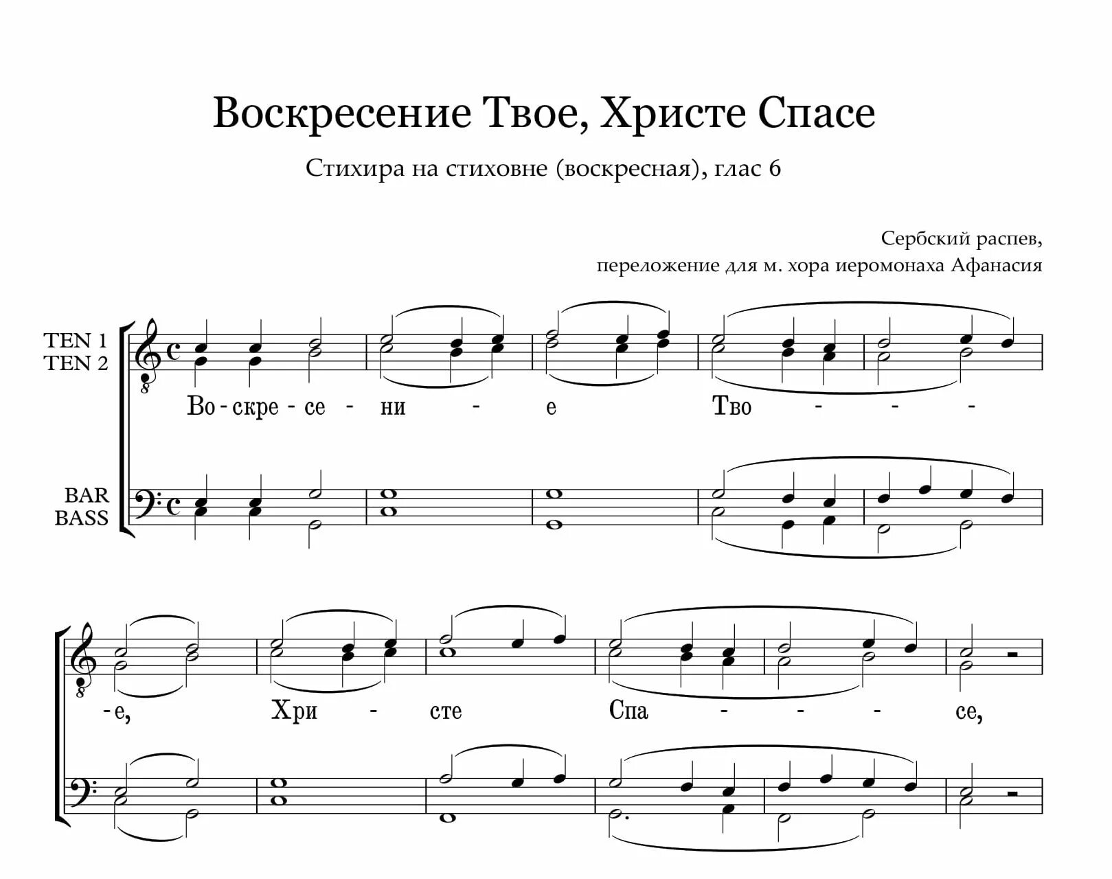 Воскресение твое Христе Спасе Ноты. Воскресенье твое ХРИСТАСПАСИ. Воскресение таое Христе с. Воскресение твое Христе Спасе Ангели поют на небесах.