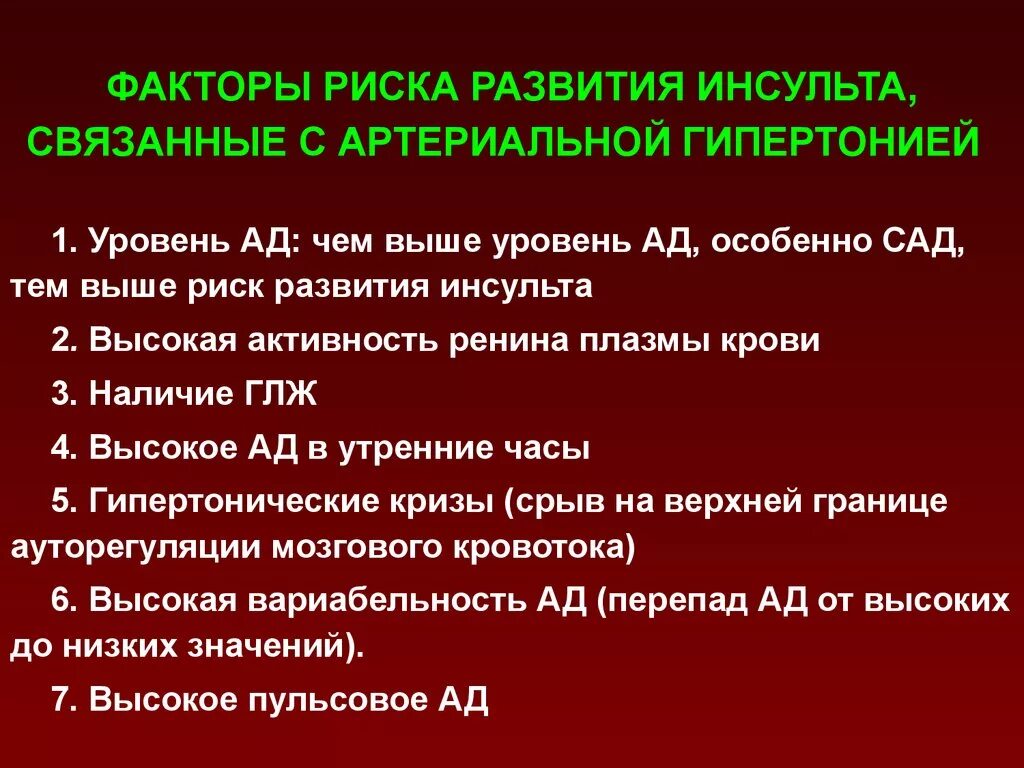 Фактор развития гипертонии. Факторы риска развития инсульта. Факторы риска развития инсульта артериальная гипертензия. Факторы риска артериальной гипертонии. Факторы развития гипертонической болезни.