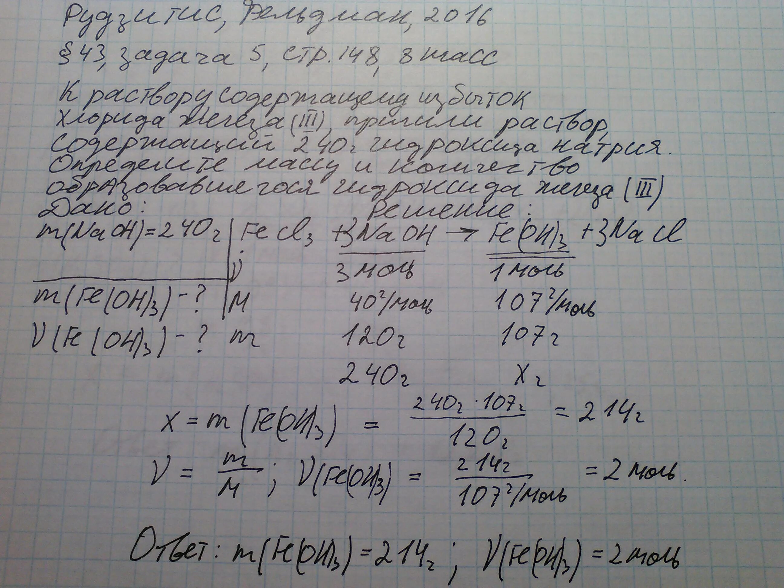 240 Г гидроксида натрия к раствору содержащему избыток хлорида железа. К раствору содержащему избыток хлорида железа 3. Хлорид железа раствор. Избыток хлорида железа. К раствору содержащему избыток железа 3