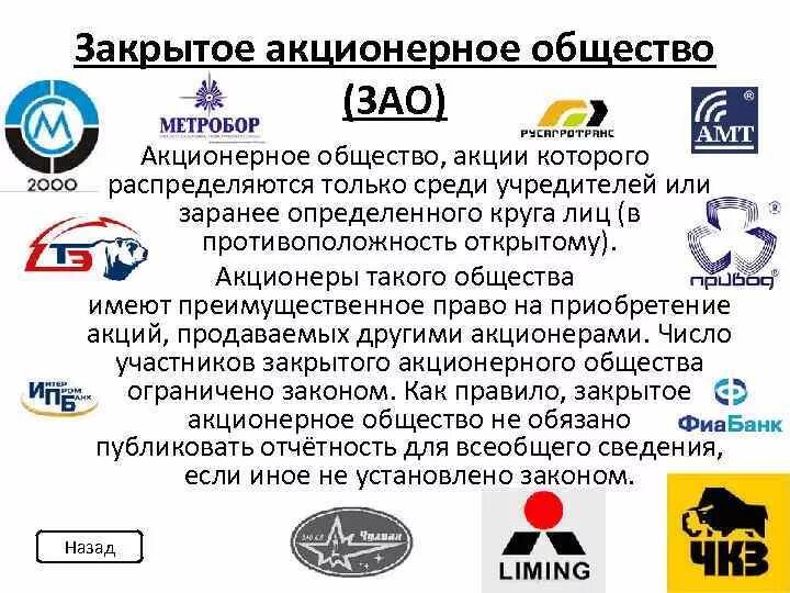 Примеры фирм в россии. ЗАО примеры. Закрытые акционерные общества примеры. Примерыакцтонерногообщества. Акционерное общество примеры организаций.