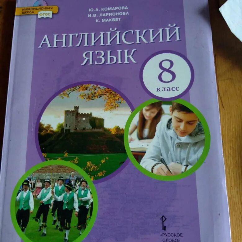 Комарова английский диск. Английский 8 класс Комарова. Английский язык 8 класс учебник Комарова обложка. Английский язык 8 класс Комарова учебник. Комарова ю.а. английский язык. 8 Класс.