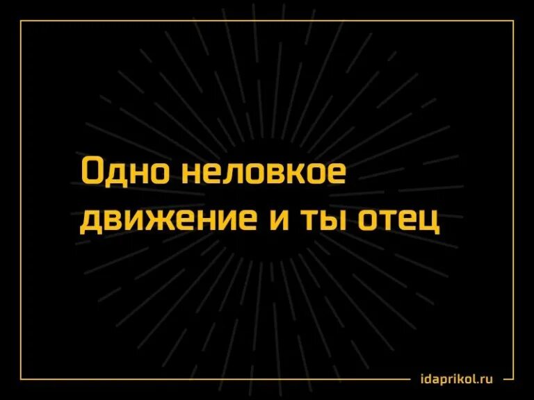 Одно неверное движение. Богатыq внутренний мир. Вот и весь твой богатый внутренний мир. Прикольные цитаты про любовь. Одно неверное движение и вы отец.