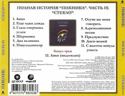 Пикник "стекло". Пикник стекло обложка альбома. Пикник стекло альбом. Пикник "стекло". Пикник стекло обложка альбома.