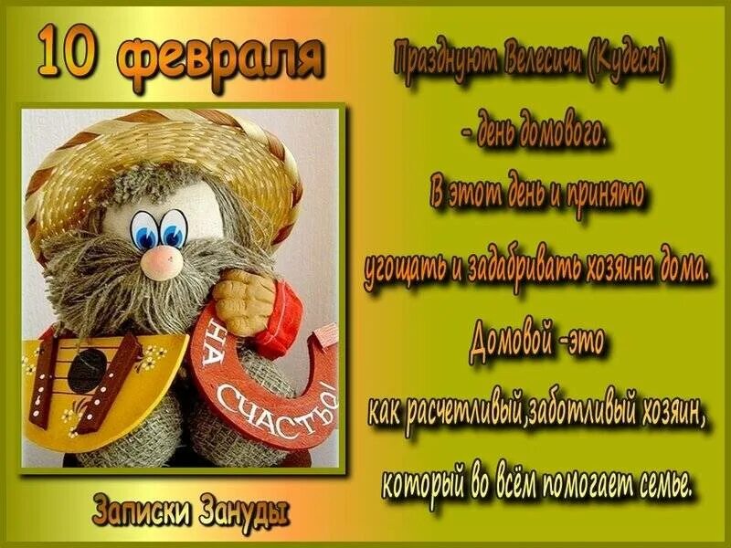 День домового 2025 году какого числа. День домового. 10 февраля день домового. кудесы праздник домового. открытки с днём домового 10 февраля.