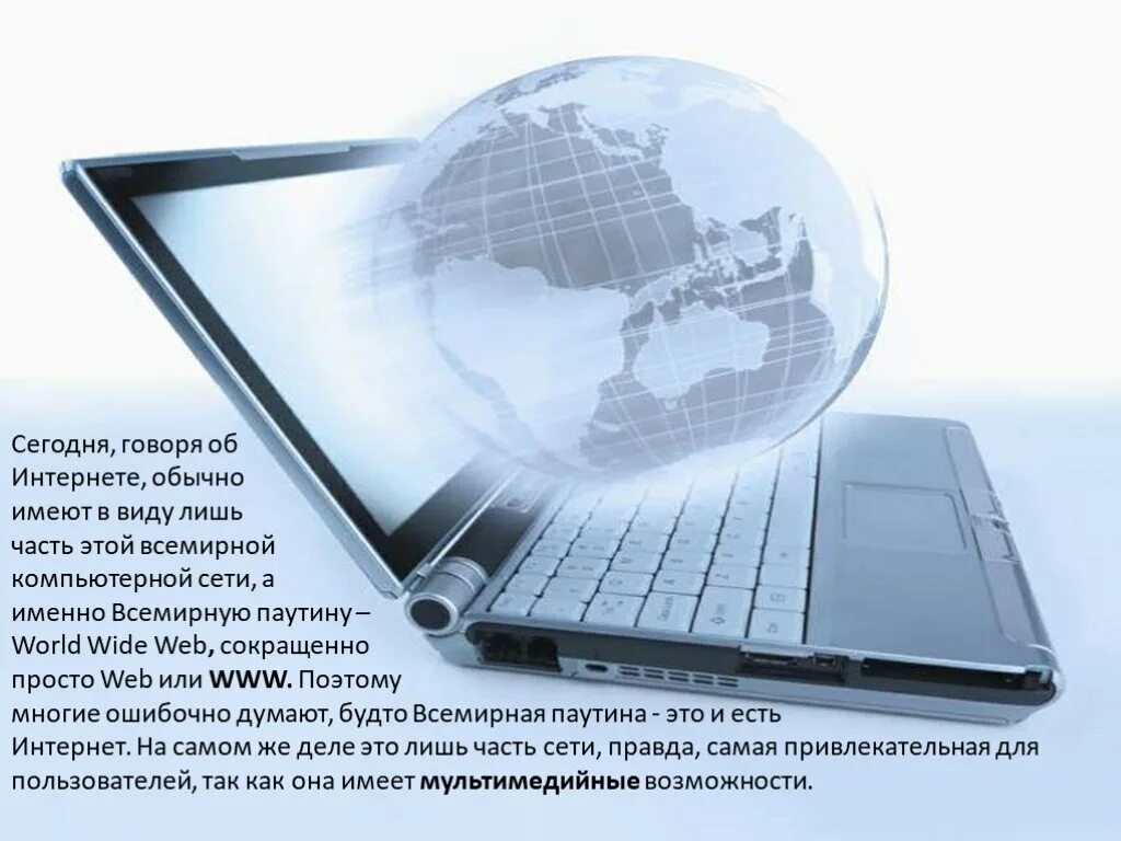 Скажи в интернете. Интернет и его возможности. Мультимедийные возможности сети интернет. Услуги интернета Информатика. Интернет сейчас презентация.