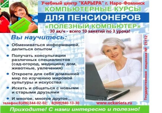 Работа в северодвинске вакансии для пенсионеров. Курсы компьютерной грамотности. бесплатные компьютерные курсы для пенсионеров. компьютерная грамотность для пенсионеров. курс компьютерной грамотности для пенсионеров.
