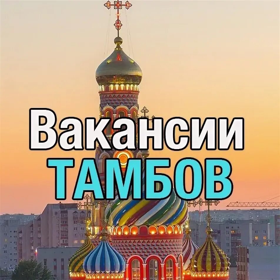 Сайты работы тамбова. Вакансии Тамбов. Тамбов ва. Работа в Тамбове.