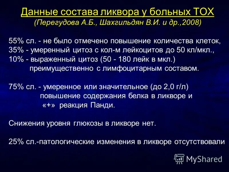 Норма белка в ликворе. Цитоз в ликворе. Цитоз цереброспинальной жидкости. Цитоз спинномозговой жидкости. Цитоз СМЖ.