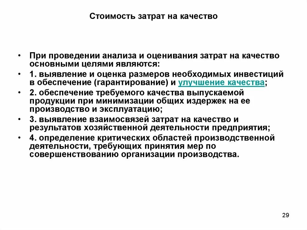 Оценка затрат на качество. Модель оценки затрат качества. Основная цель проведения анализа. Затраты на предупредительные мероприятия. Процедура оценочания заьрат НАМКАЧЕСТВО.