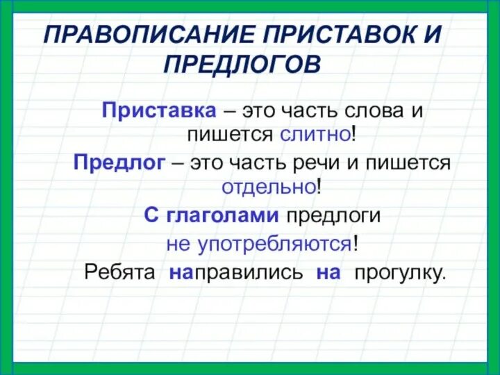 Предлоги со словами пишутся приставки