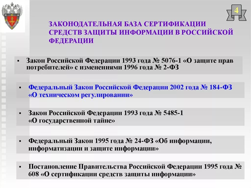 Федеральные законы в области информации. Законодательство в области защиты информации. Сертификация в области защиты информации. Система сертификации средств защиты информации. Правовая база.