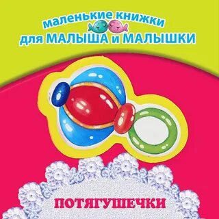 Малышам и малышкам