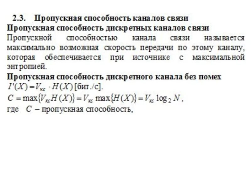 Способности канала связи при. Пропускная способность канала. Пропускная способность канала связи. Пропускная способность дискретного канала с помехами. Определить пропускную способность канала связи.