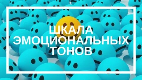 Эмоциональные тона рона хаббарда