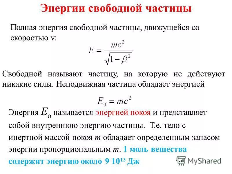 Какой формулой выражается взаимосвязь массы и энергии. Связь массы и энергии свободной частицы. Полная энергия свободной частицы. Связь массы и энергии свободной частицы энергия покоя. Энергия и Импульс свободной частицы.