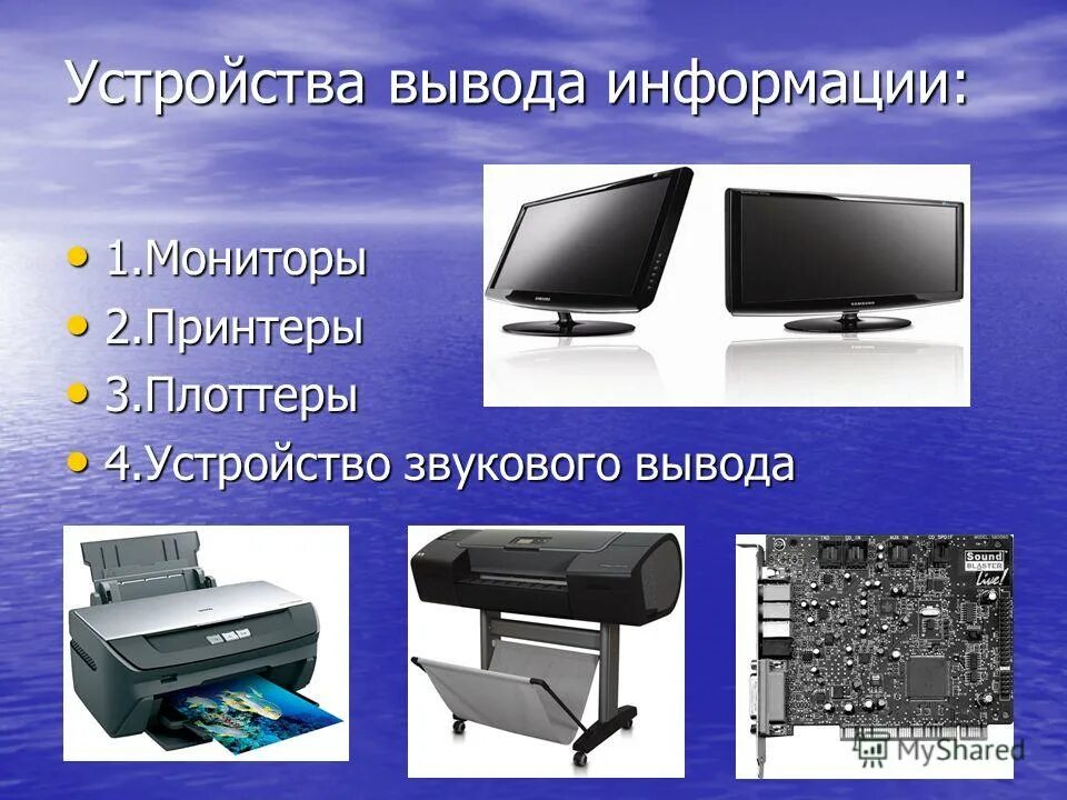 Вывод и ввод информации информатика. Устройства ввода и устройства вывода. Необычные устройства вывода информации. Монитор информация. Компьютерные устройства.