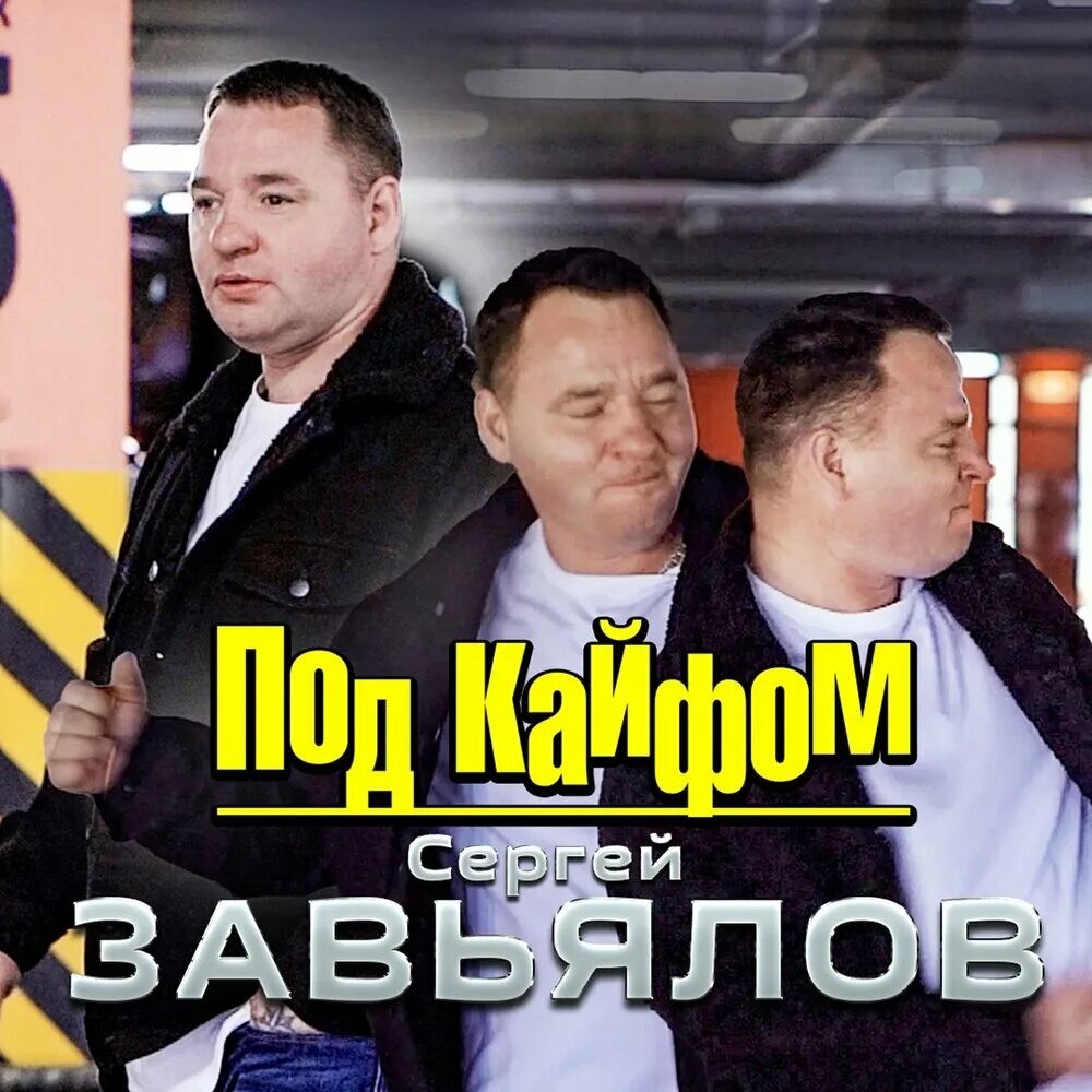 Включи песню завьялова