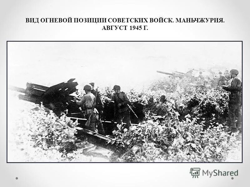 Освобождение Маньчжурии советскими войсками. Август 1945 г. Окончания военных действий