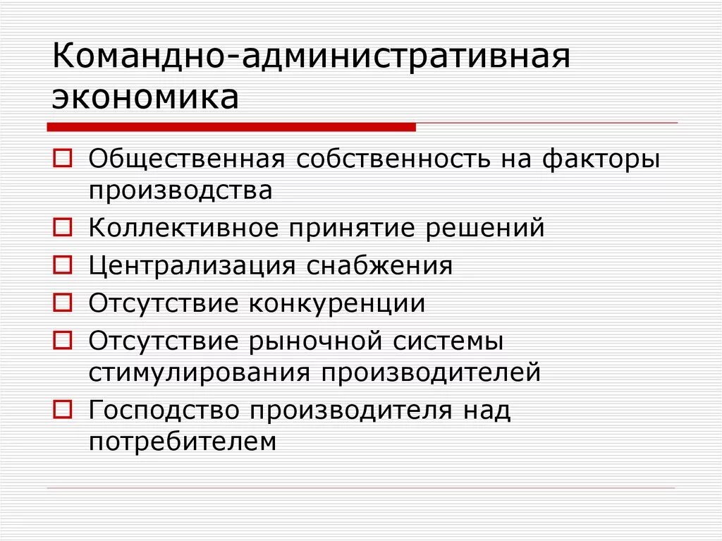 Главным признаком экономических систем является. Административно-командная экономика характеристика. Признаки административно командной экономики. Командно-административная экономика признаки. Основные черты административно-командной экономики.