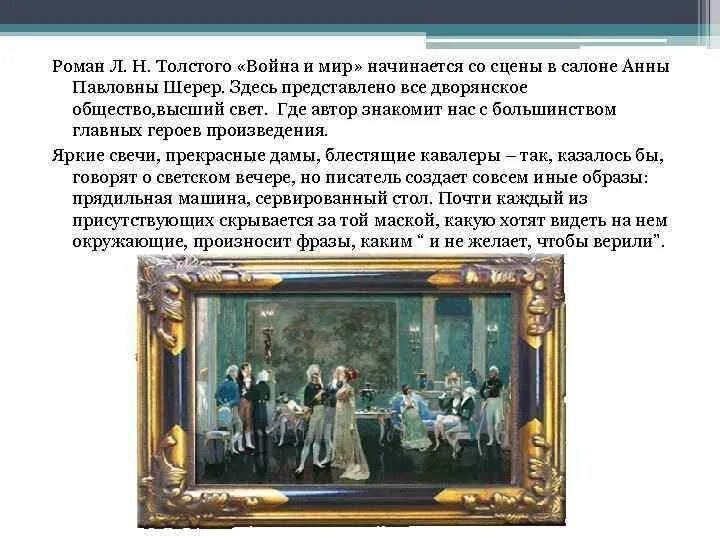 Произведения в которых изображено светское общество. Светское общество салон анны павловны шерер.