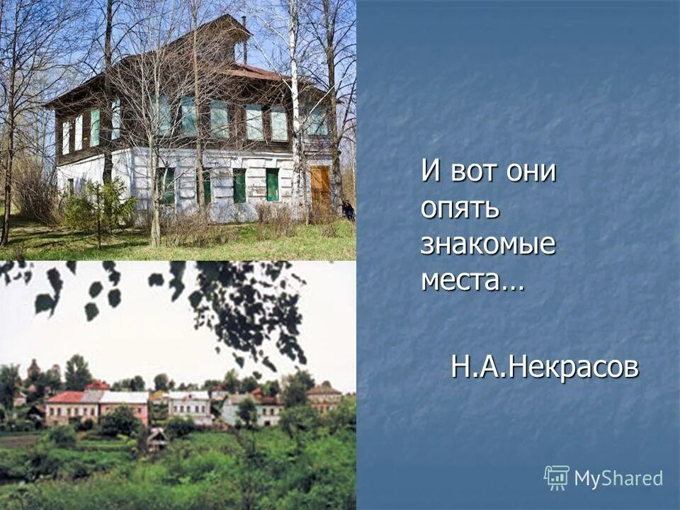 И вот они опять знакомые места. Стихотворение лермонтова дары терека. Прогностичность это в педагогике. И вот они опять знакомые места. Быков некрасов открытый урок.