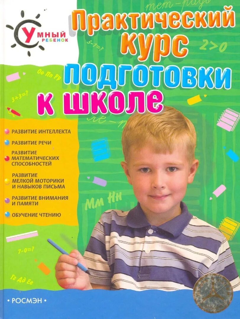 Подготовка к школе литература. Подготовка к школе курс. Развивающие книги для подготовки к школе. Подготовка к школе учебники.