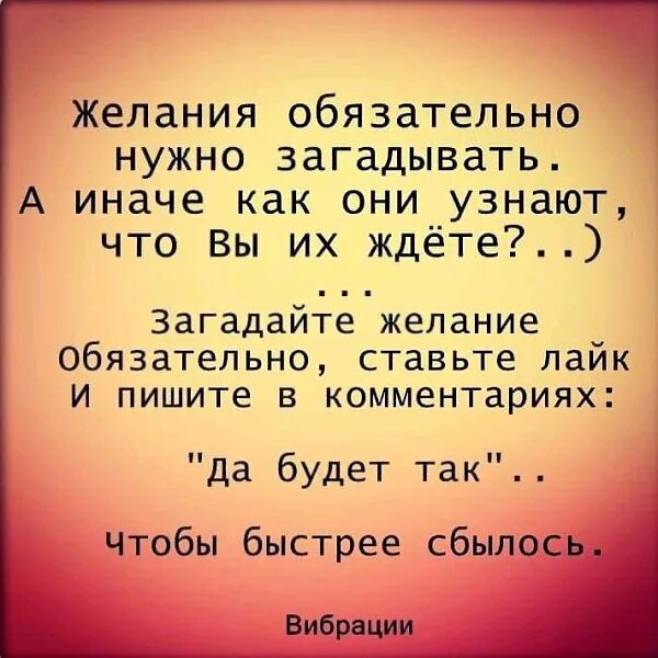 Я желаю чтоб сбылось. КВК загалыапть желание. Как закатывать желание. Как загадать желание. Как загадать желание чтобы оно сбылось обязательно.