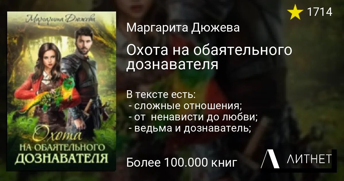 Вторая жена господина книга. Книга охота есть. Литнет. Аннотация к книге "охота на обаятельного дознавателя".