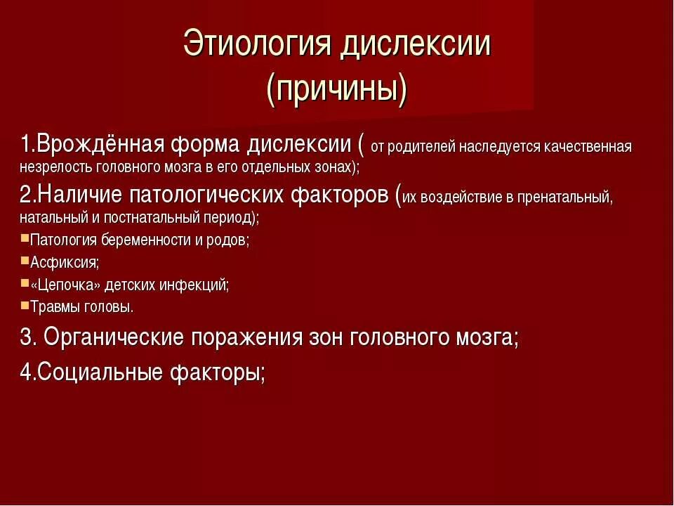 Признаки дислексии. Причины возникновения дислексии. Этиология дислексии. Причины появления дислексии. Причины дислексии у детей.