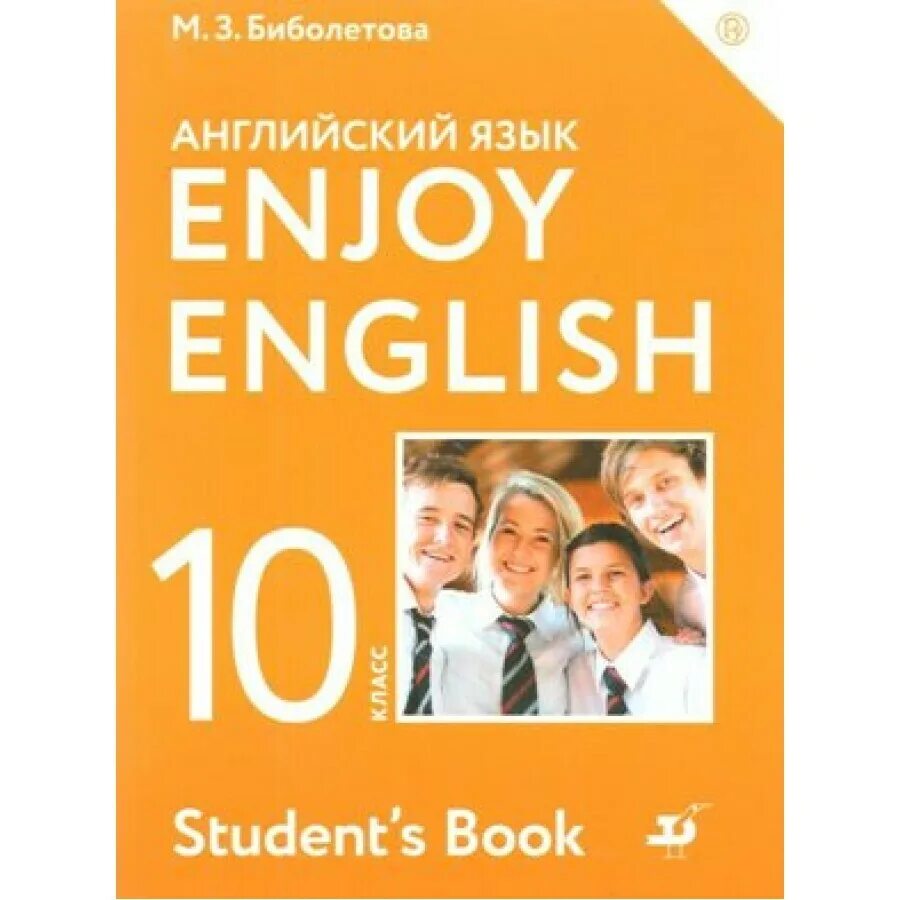 Английский 10 класс просвещение. Учебник по английскому языку. Enjoy English учебник 10. Английский язык 10 класс биболетова. Enjoy English биболетова 10 класс.