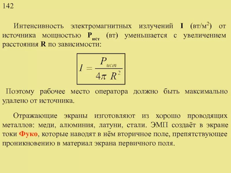 Интенсивность излучения равна. Формула определения интенсивности излучения. интенсивность электромагнитного излучения формула. интенсивность излучения формула. интенсивность от расстояния до источника.