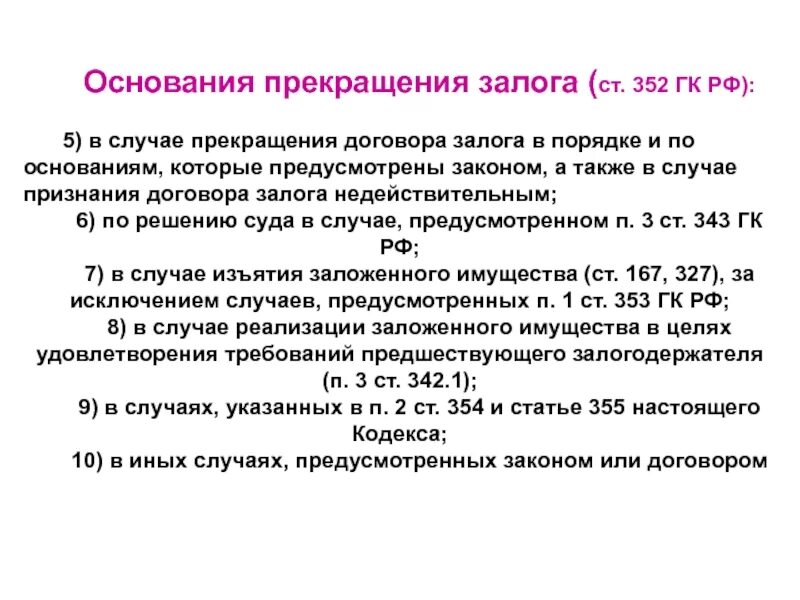 Залог прекращается. Основы прекращения задатка. основания прекращения залога. прекращение залога гк. прекращение залога для залогодателя.