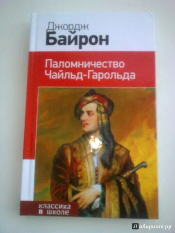 Поэма паломничество чайльд гарольда. Паломничество чайльд-гарольда. Байрон чайльд гарольд. Байрон чайльд гарольд иллюстрации. Паломничество чайльд гарольда байрон обложка.