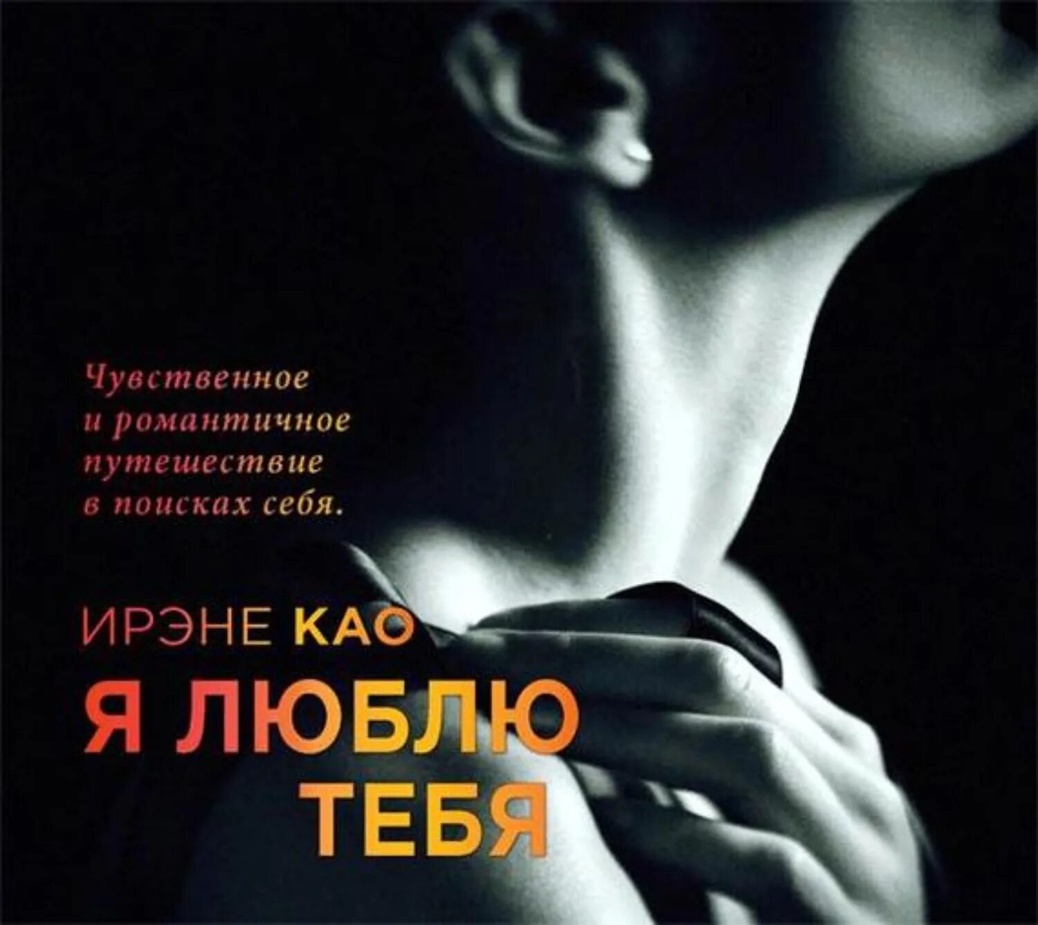 Доверься себе изабель филльоза. Я люблю тебя аудиокнига слушать. Книга перова потому что люблю тебя. Я люблю тебя аудиокнига слушать. Я люблю тебя аудиокнига слушать.
