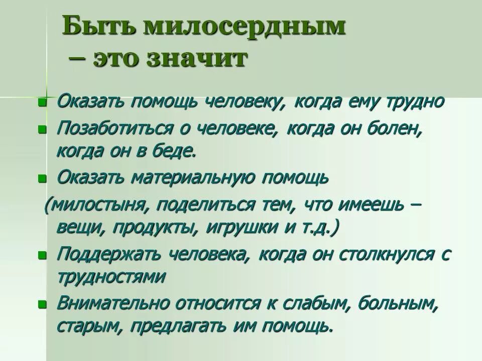 Сочинение рассуждение быть сильным значит помогать слабому. Примеры милосердия. Сочинение что значит проявить Милосердие. Что значит быть милосердным. Доклад о милосердии.