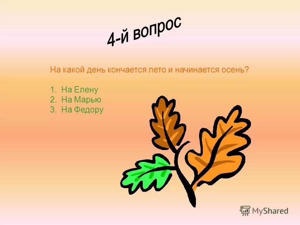 чем кончается лето. чем кончается лето и начинается осень.