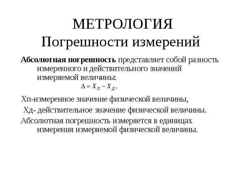 Значение метрологии. Погрешность результата измерения это в метрологии. Формулы погрешностей в метрологии. Абсолютная погрешность это в метрологии. Абсолютная погрешность измерения это в метрологии.