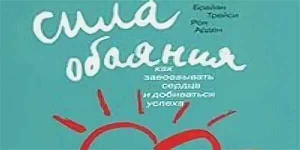 Как завоевать сердца и добиваться успеха. Как завоевать сердца и добиваться успеха