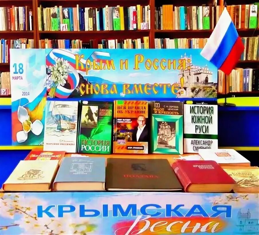 Воссоединение крыма с россией выставка в библиотеке. Крым выставка в библиотеке. Воссоединение Крыма с Россией книжная выставка в библиотеке. Книжная выставка о Крыме в библиотеке. Книжная выставка ко Дню воссоединения Крыма с Россией в библиотеке.