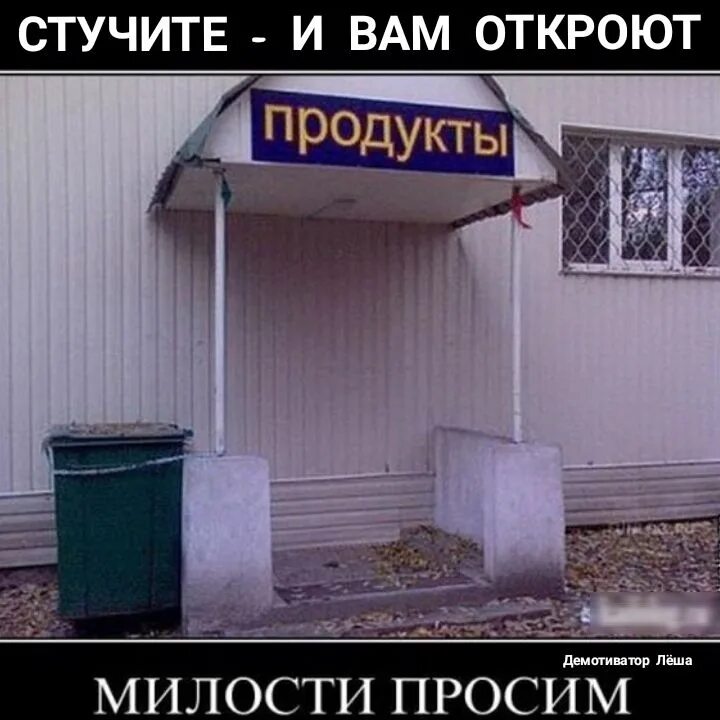 Стучите и вам откроют. Милости просим. Демотиватор ру. Демотиваторы с сарказмом. Стучите и вам откроют прикол.