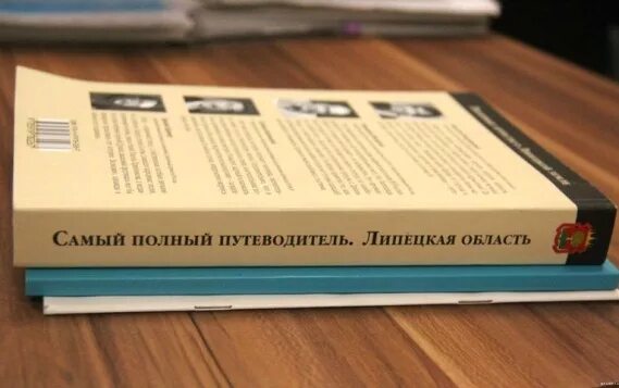 Полный путеводитель по Липецкой области. Книга Липецкая область путеводитель. Книга о Липецке. Российский путеводитель блогер. Куплю книги липецк