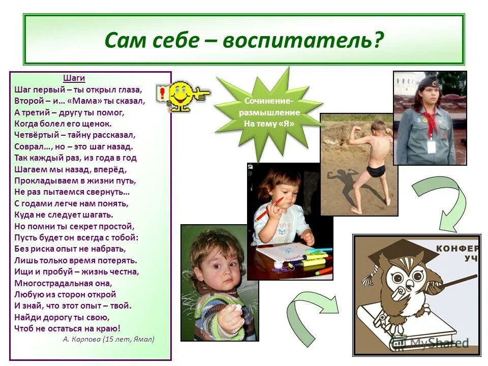 сочинение на тему скажи себе сам 4. сочинение на тему учитель. сочинение на тему скажи себе сам 4. сочинение на тему скажи себе сам по орксэ. составить сочинение на тему скажи себе сам.