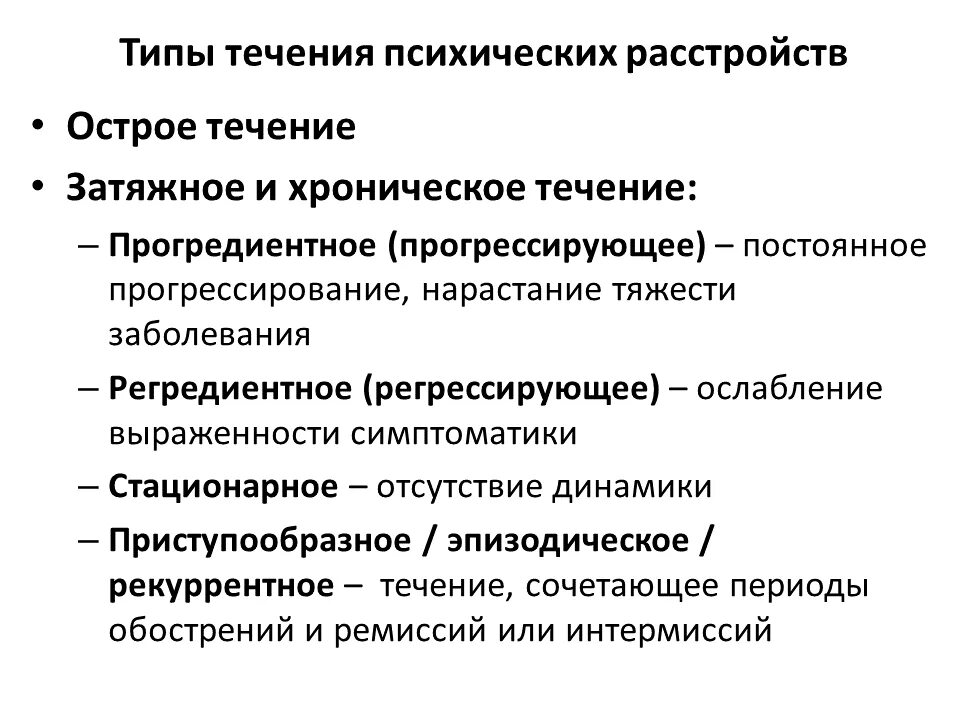 Тип развития заболевания. Психиатрия виды психических расстройств. Течение психических заболеваний. Типы течения психических болезней. Этапы течения психических заболеваний.