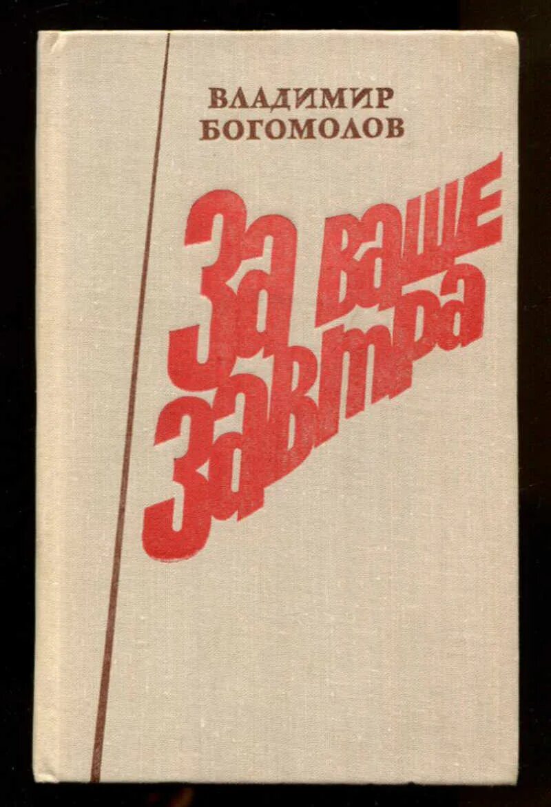 Книги Владимира Богомолова.