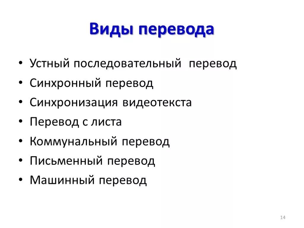 Методы перевода текста. Виды перевода и их особенности. Назовите виды переводов.. Перевод виды перевода. Виды переводчиков.