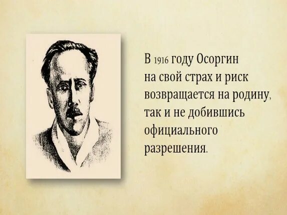 Использует ли осоргин в своем рассказе. Осоргин в детстве. Факты о Осоргине.